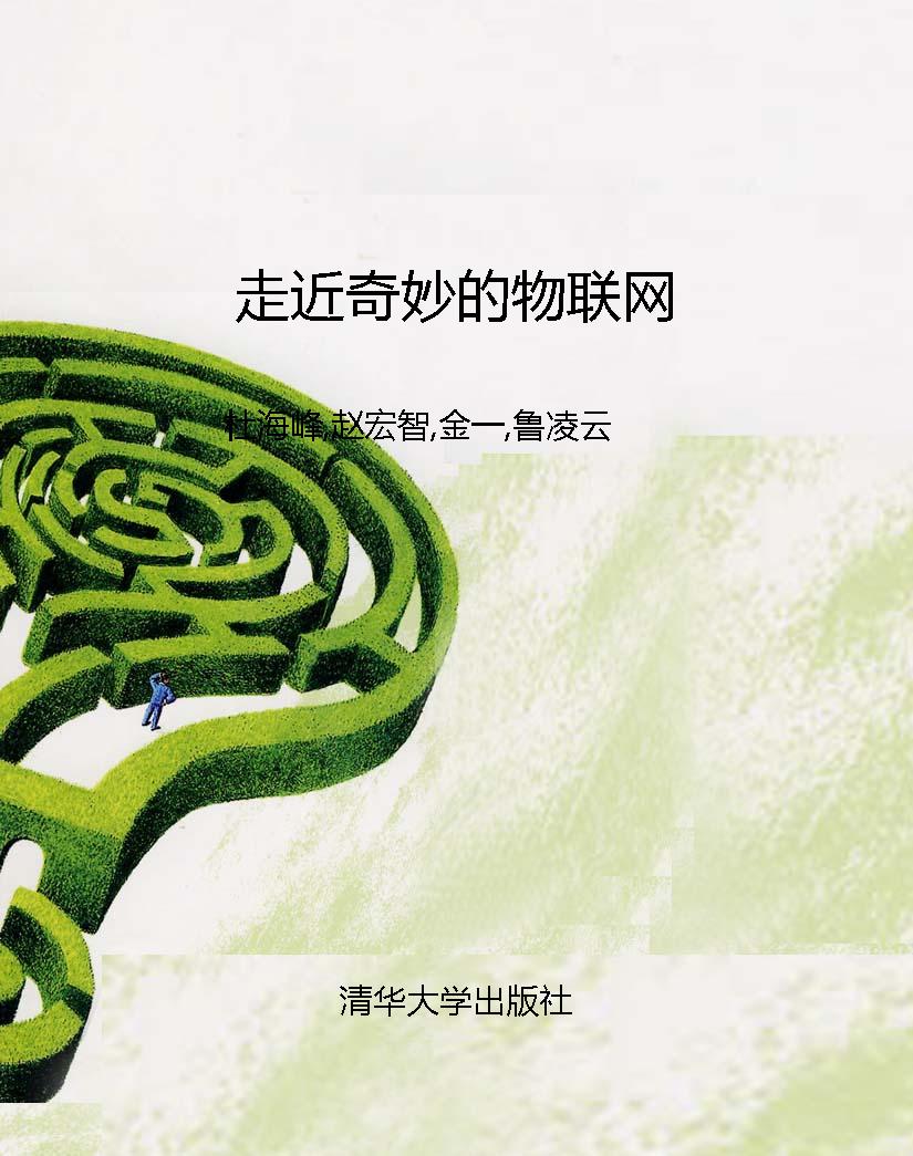 走近奇妙的物联网