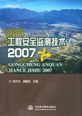 工程安全监测技术（2007