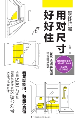 装修锦囊——用对尺寸