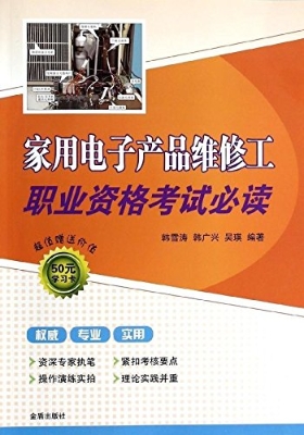 家用电子产品维修工职
