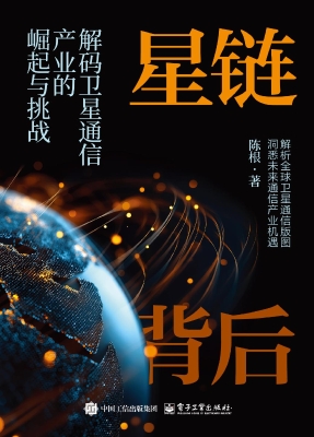 星链背后：解码卫星通信