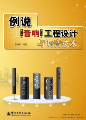 例说音响工程设计与调