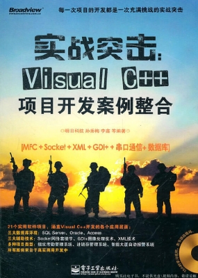 实战突击：Visual C++项