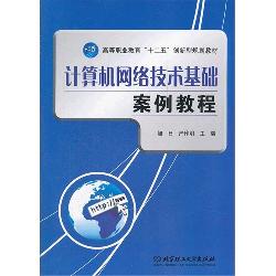 计算机网络技术基础案