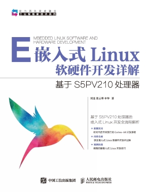 嵌入式Linux软硬件开