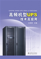 高频机型UPS技术及应