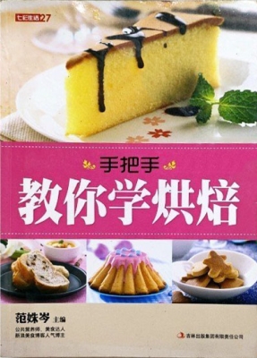 手把手教你学烘焙