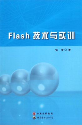 Flash技术与实训