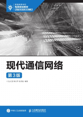 现代通信网络