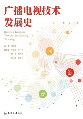 广播电视技术发展史