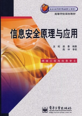 信息安全原理与应用