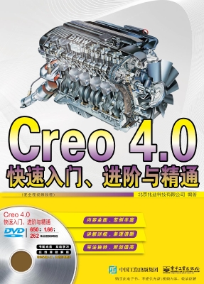 Creo 4.0快速入门、进