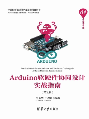 Arduino软硬件协同设
