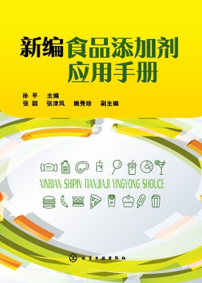 新编食品添加剂应用手