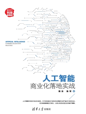 人工智能——商业化落