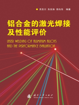 铝合金的激光焊接及性