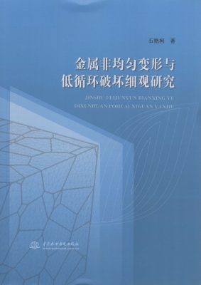 金属非均匀变形与低循