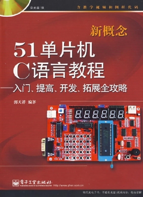新概念51单片机C语言