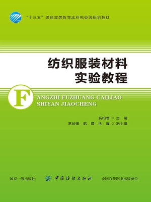 纺织服装材料实验教程