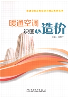暖通空调识图与造价