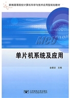 单片机系统及应用