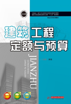 建筑工程定额与预算