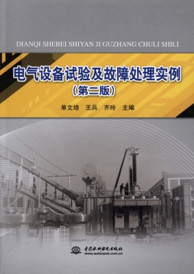 电气设备试验及故障处