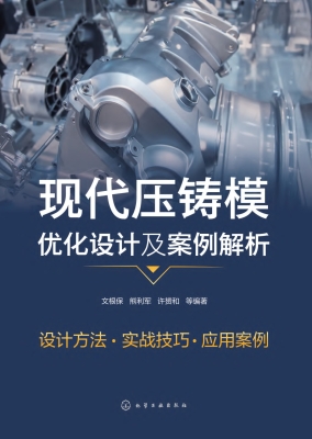 现代压铸模优化设计及