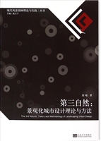 第三自然——景观化城