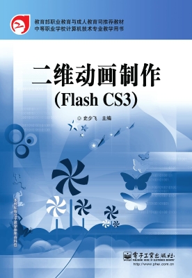 二维动画制作（Flash CS