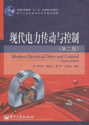 现代电力传动与控制