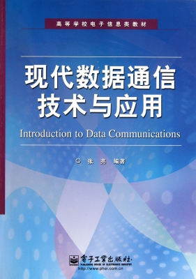现代数据通信技术与应