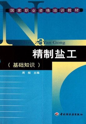 精制盐工（基础知识）