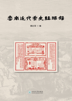 云南近代茶史经眼录