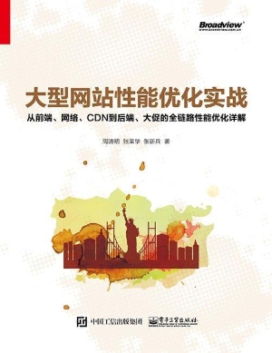 大型网站性能优化实战