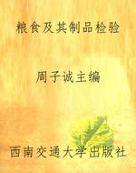 粮食及其制品检验