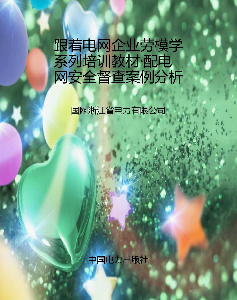 跟着电网企业劳模学系