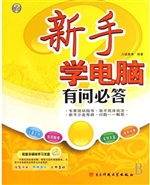 新手学电脑有问必答（配
