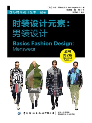 时装设计元素：男装设计