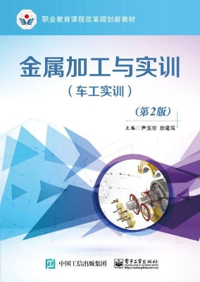 金属加工与实训（车工实
