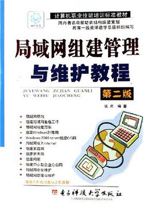 局域网组建管理与维护