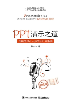 PPT演示之道——写给