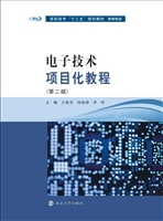 电子技术项目化教程