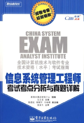 信息系统管理工程师考