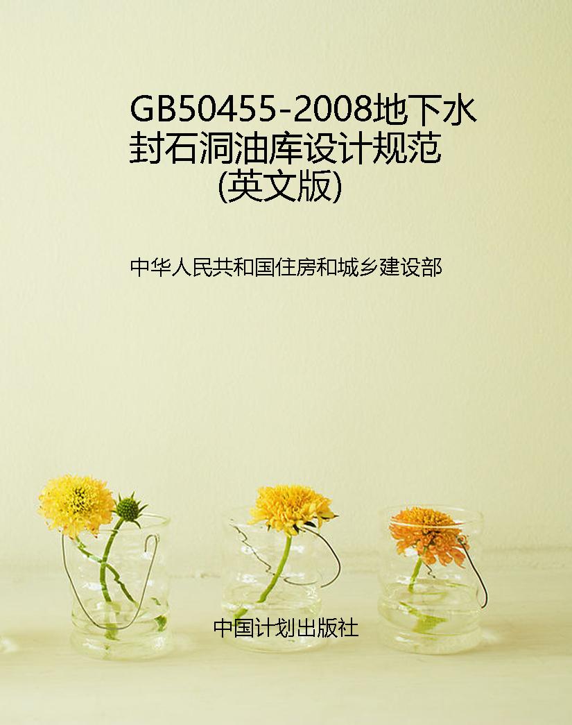 GB50455-2008地下水封