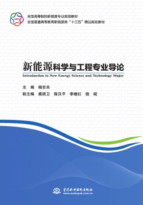 新能源科学与工程专业