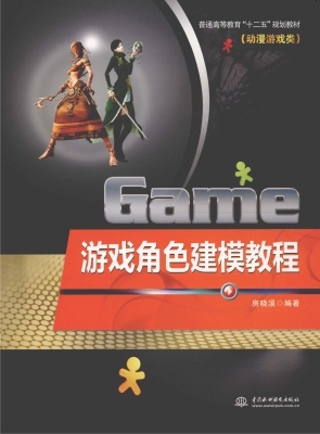 游戏角色建模教程