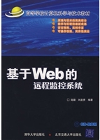基于Web的远程监控系