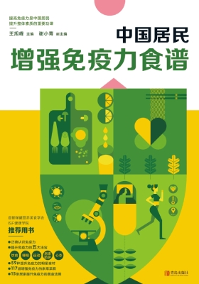 中国居民增强免疫力食