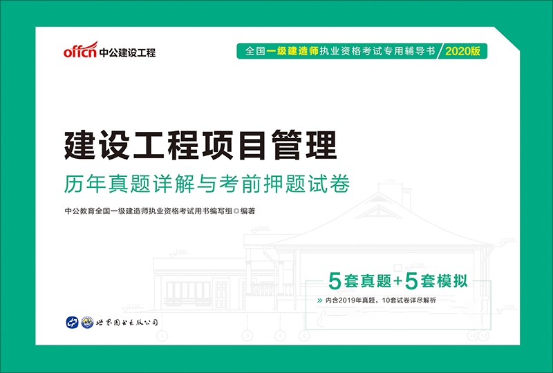 中公2020全国一级建造